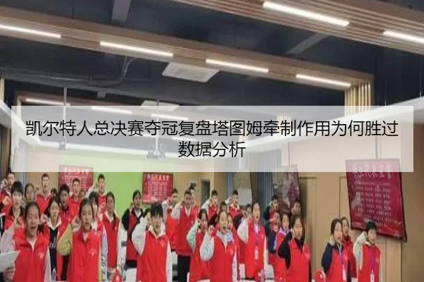 凯尔特人总决赛夺冠复盘塔图姆牵制作用为何胜过数据分析